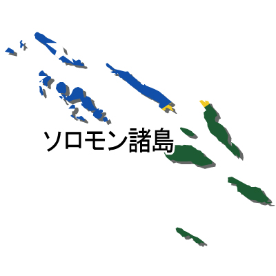 ソロモン諸島無料フリーイラスト｜漢字・立体・国旗付